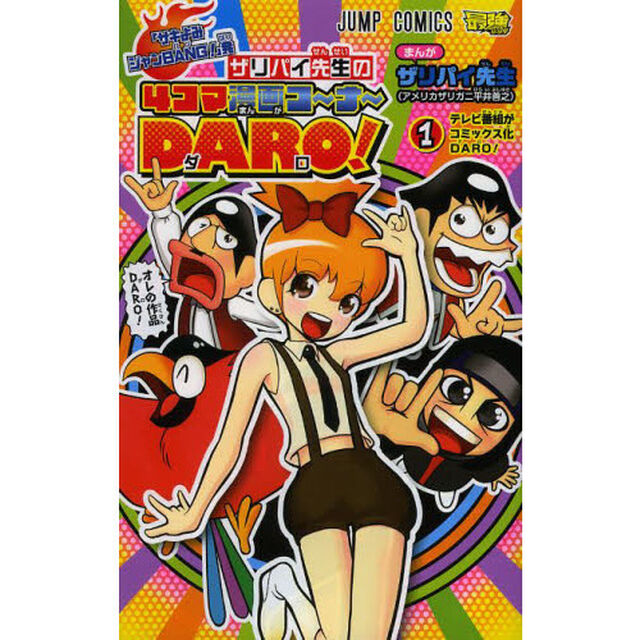 「サキよみジャンＢＡＮＧ！」発ザリパイ先生の４コマ漫画コ〜ナ〜ＤＡＲＯ！　１「テレビ番組がコミックス化ＤＡＲＯ！」