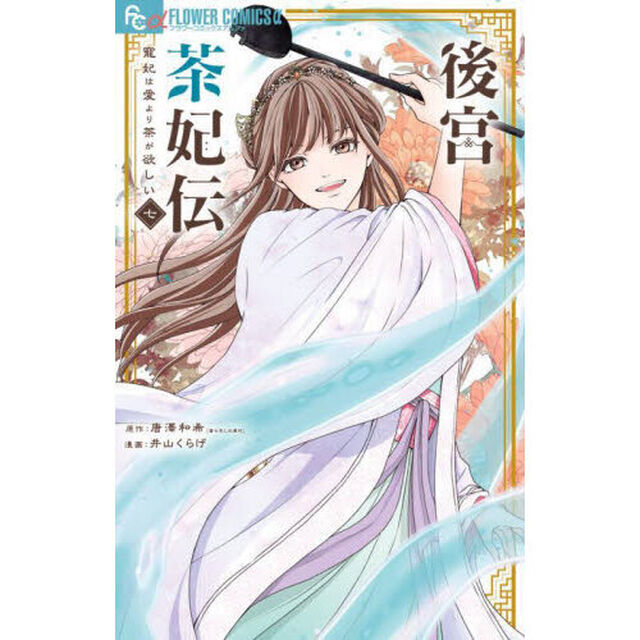 後宮茶妃伝〜寵妃は愛より茶が欲しい〜 7