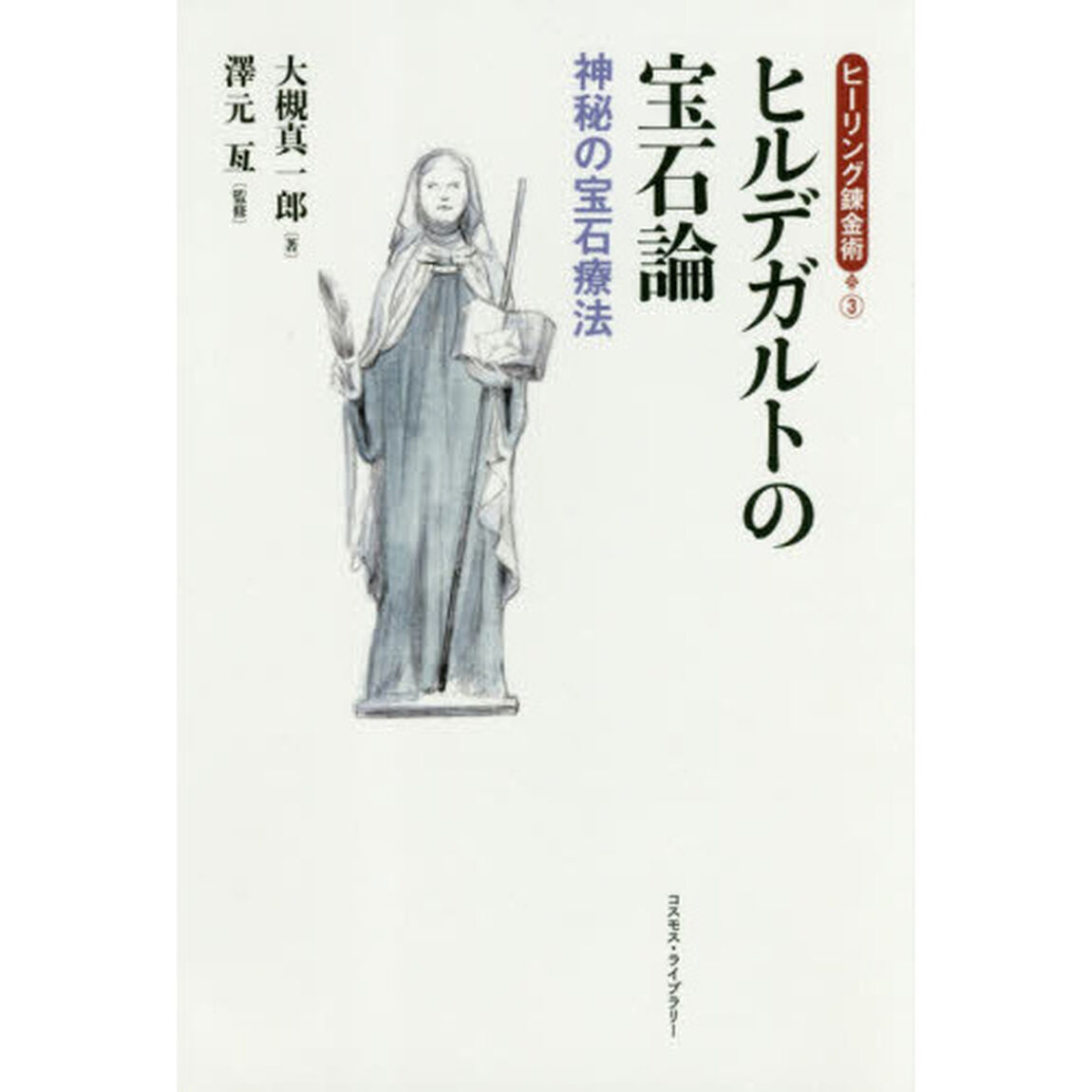 ヒルデガルトの宝石論　神秘の宝石療法