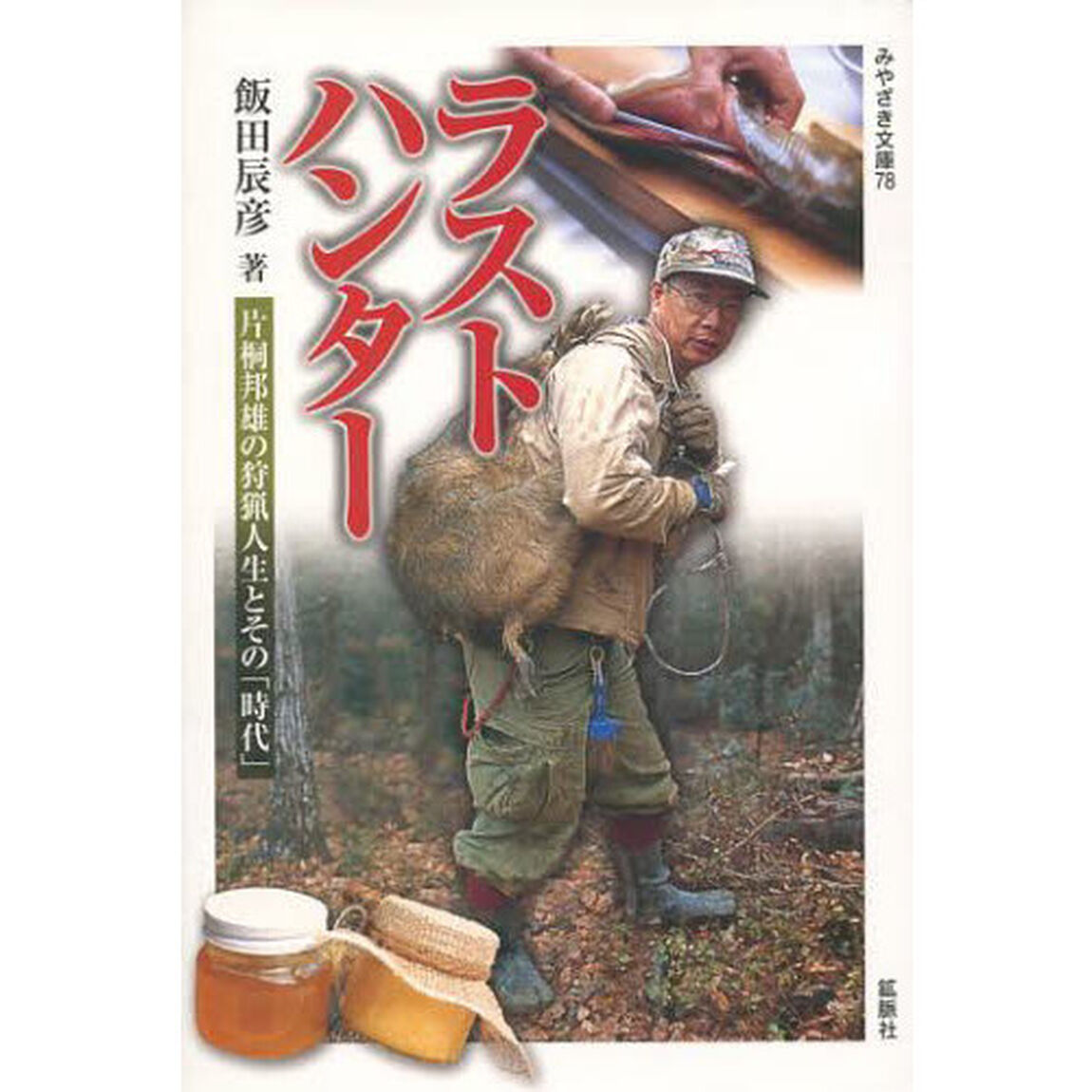 ラストハンター　片桐邦雄の狩猟人生とその「時代」
