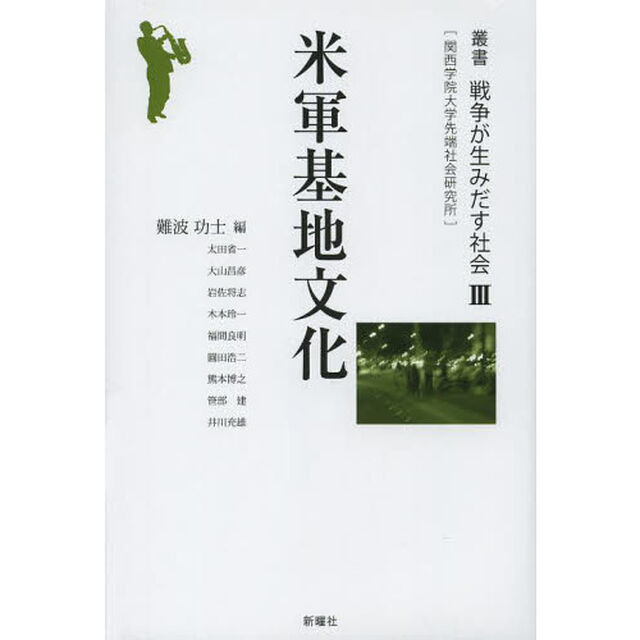 叢書戦争が生みだす社会　関西学院大学先端社会研究所　３「米軍基地文化」
