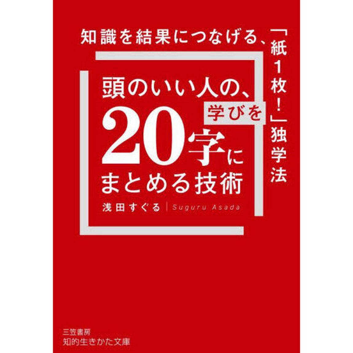 頭のいい人の、学びを「２０字」にまとめる技術