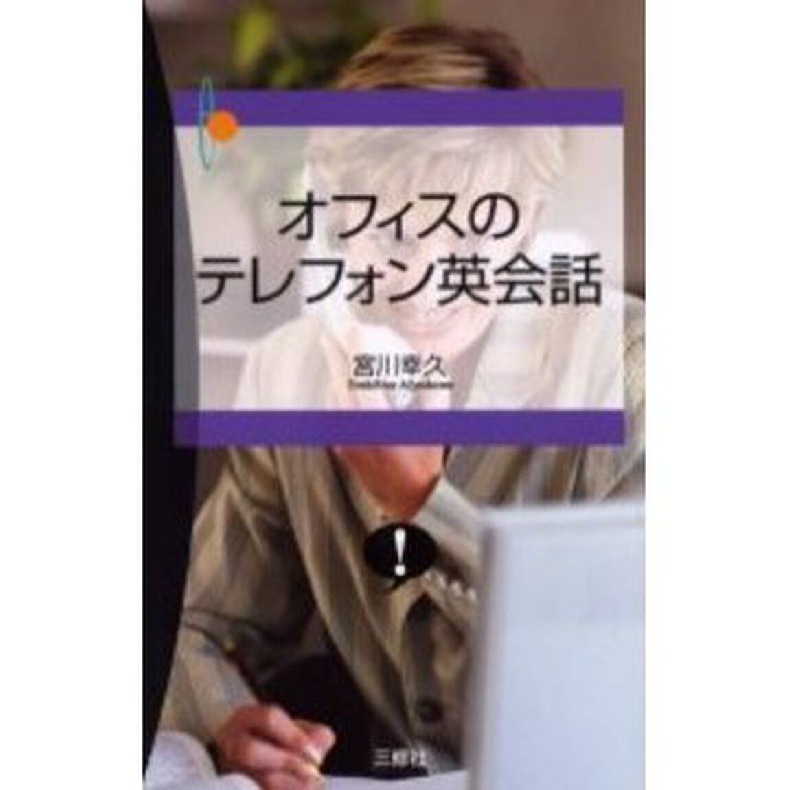 オフィスのテレフォン英会話