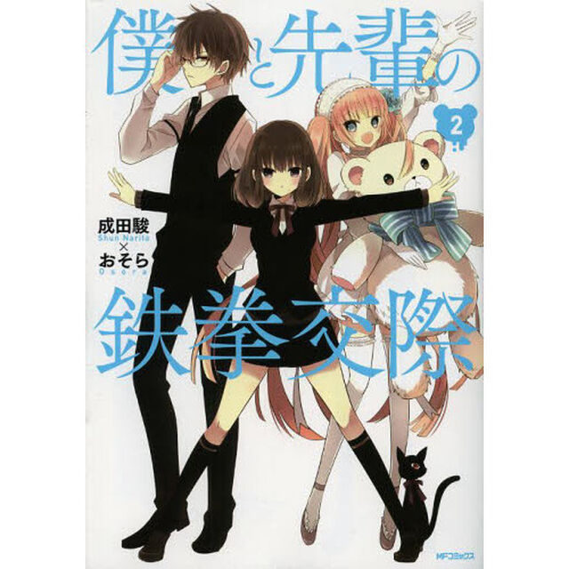僕と先輩の鉄拳交際　２