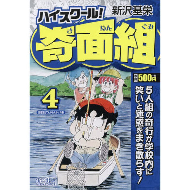 ハイスクール！奇面組　図書室はてんやわんやの巻