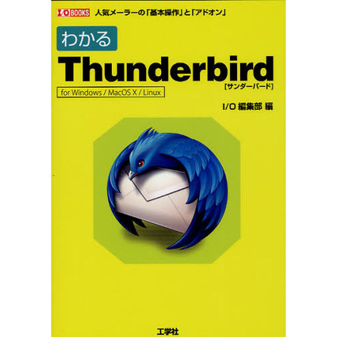 わかるＴｈｕｎｄｅｒｂｉｒｄ　人気メーラーの「基本操作」と「アドオン」　ｆｏｒ　Ｗｉｎｄｏｗｓ／ＭａｃＯＳ　１０／Ｌｉｎｕｘ