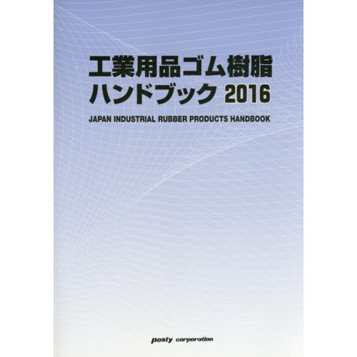 工業用品ゴム樹脂ハンドブック　２０１６年版