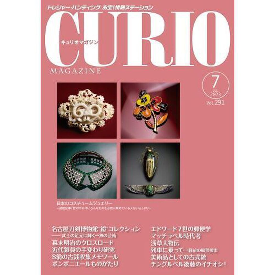 キュリオマガジン　トレジャー・ハンティングお宝！情報ステーション　２９１号（２０２３年７月号）