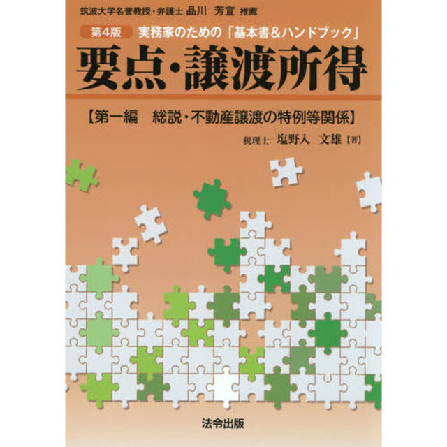 要点・譲渡所得　実務家のための「基本書＆ハンドブック」　第１編「第４版」「総説・不動産譲渡の特例等関係」