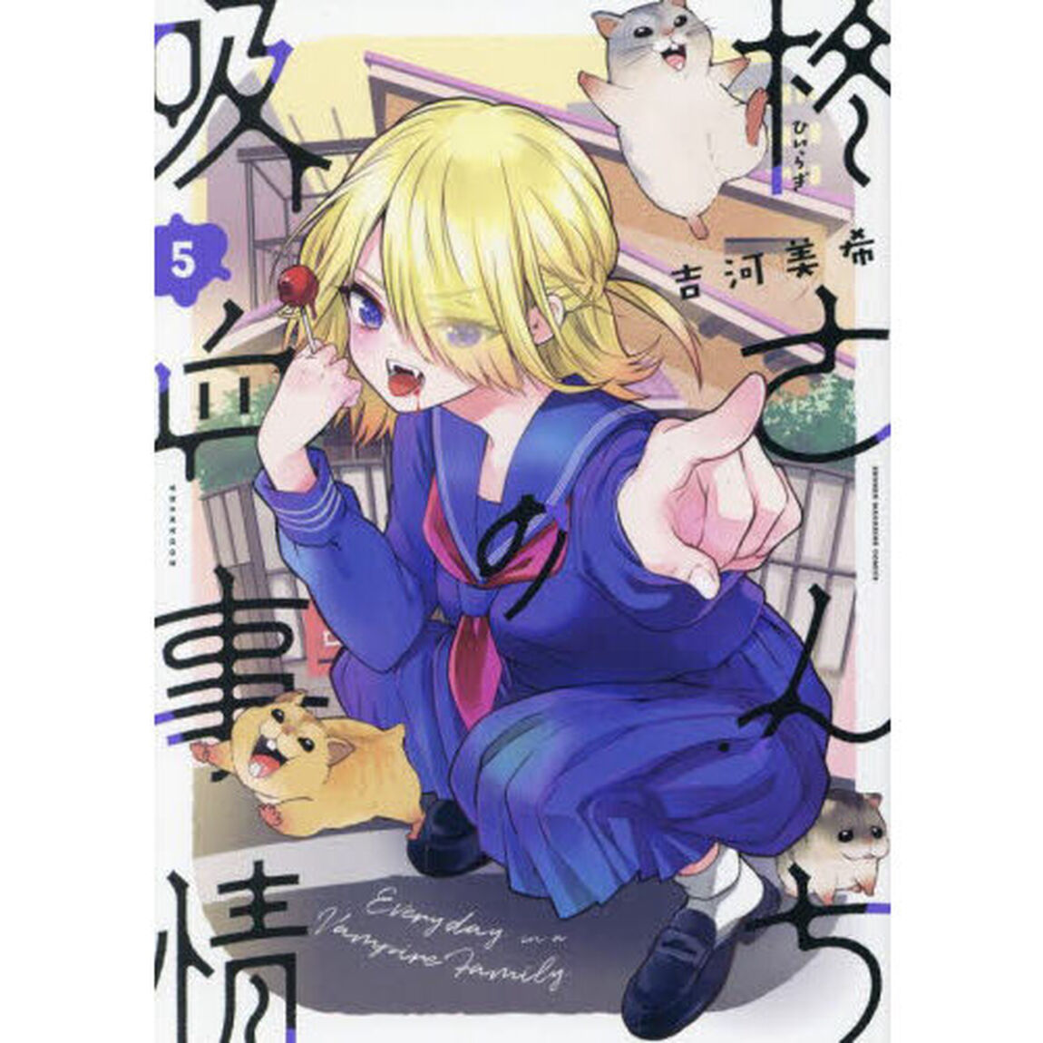 柊さんちの吸血事情　ＥＶＥＲＹＤＡＹ　ＩＮ　Ａ　ＶＡＭＰＩＲＥ　ＦＡＭＩＬＹ　５