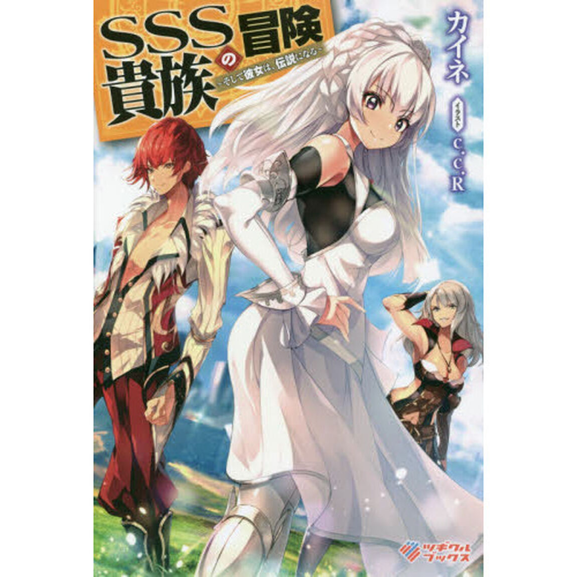 ＳＳＳ貴族の冒険　そして彼女は、伝説になる