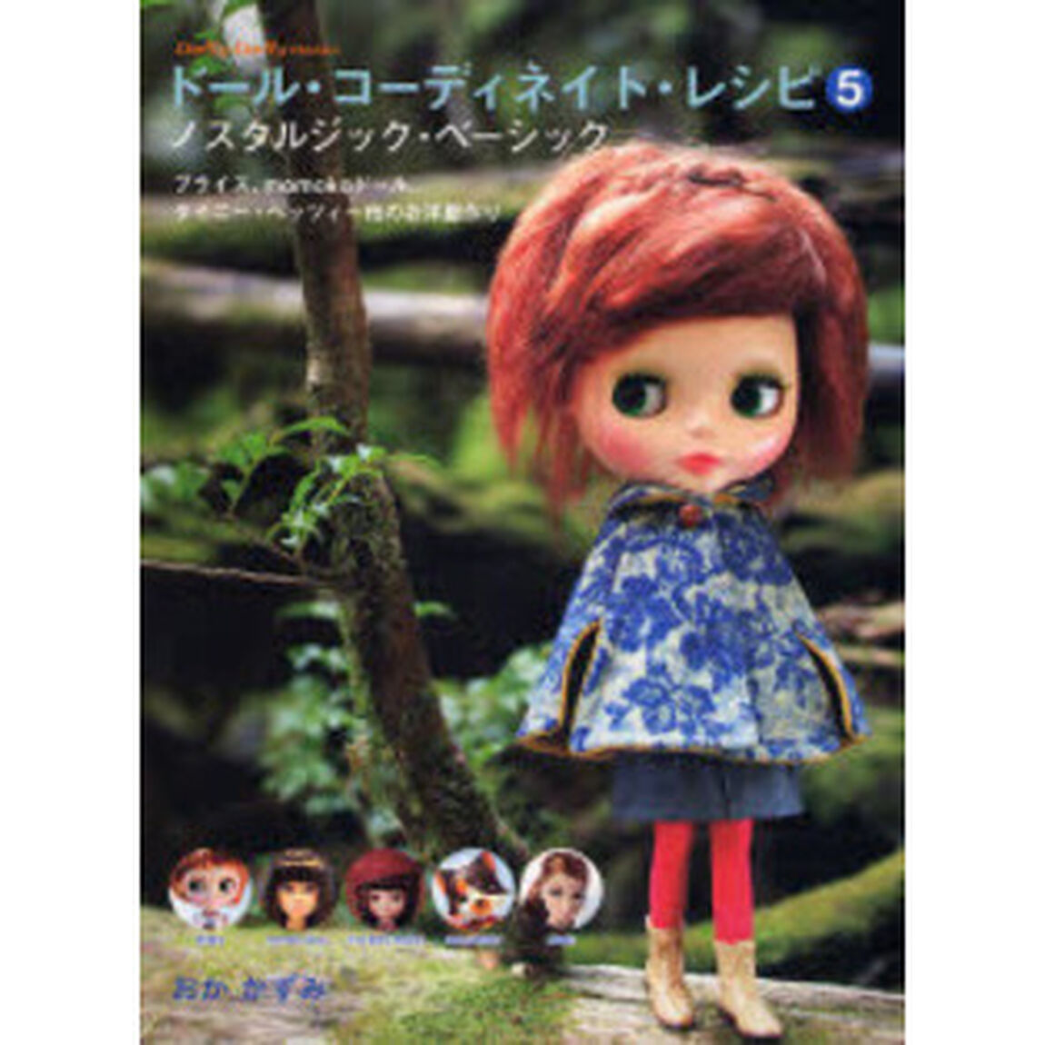 ドール・コーディネイト・レシピ　５「ノスタルジック・ベーシック　ブライス、ｍｏｍｏｋｏドール、タイニー・ベッツィー他のお洋服作り」