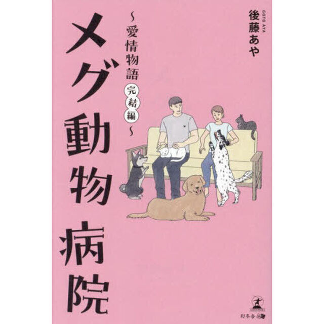 メグ動物病院　愛情物語　完結編