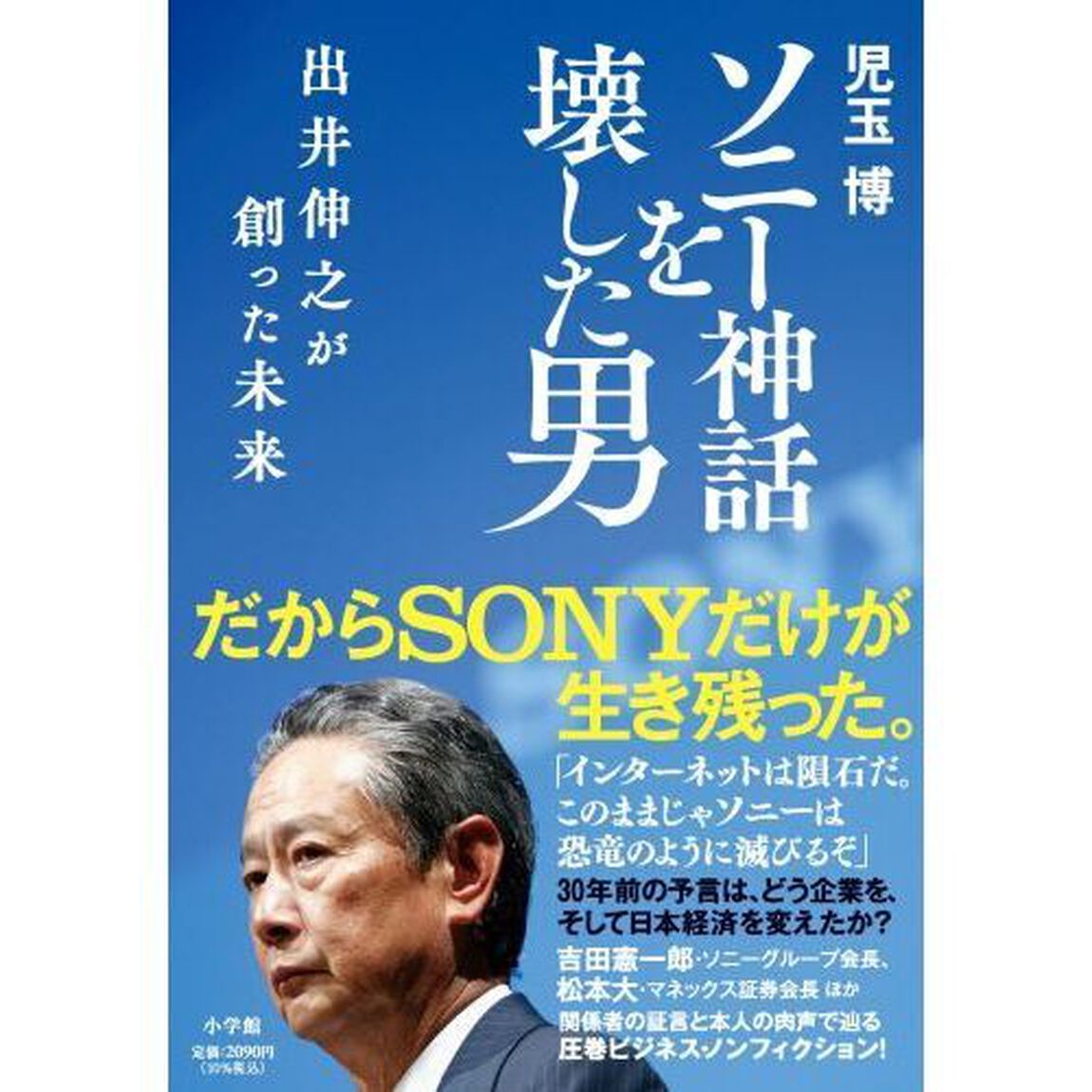 ソニー神話を壊した男　出井伸之が創った未来