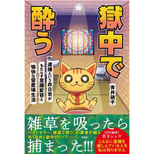 獄中で酔う　逮捕という非日常がもたらす意識変容と愉快な留置場生活