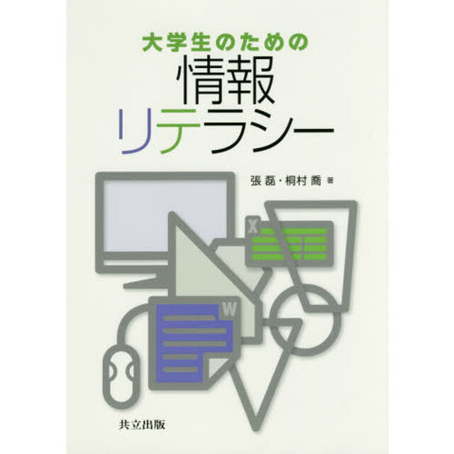 大学生のための情報リテラシー