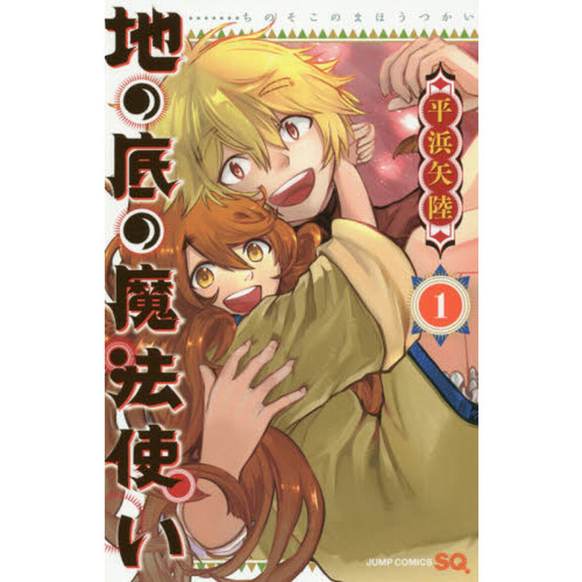 地の底の魔法使い　１