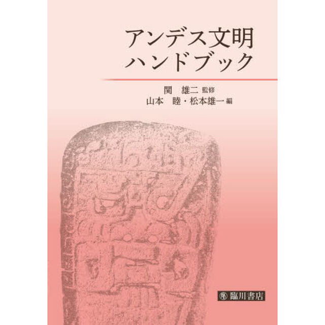 アンデス文明ハンドブック