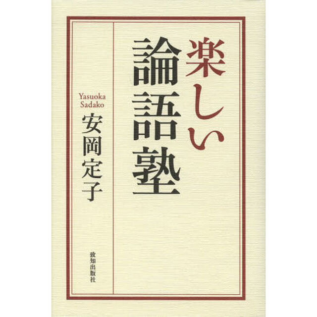 楽しい論語塾