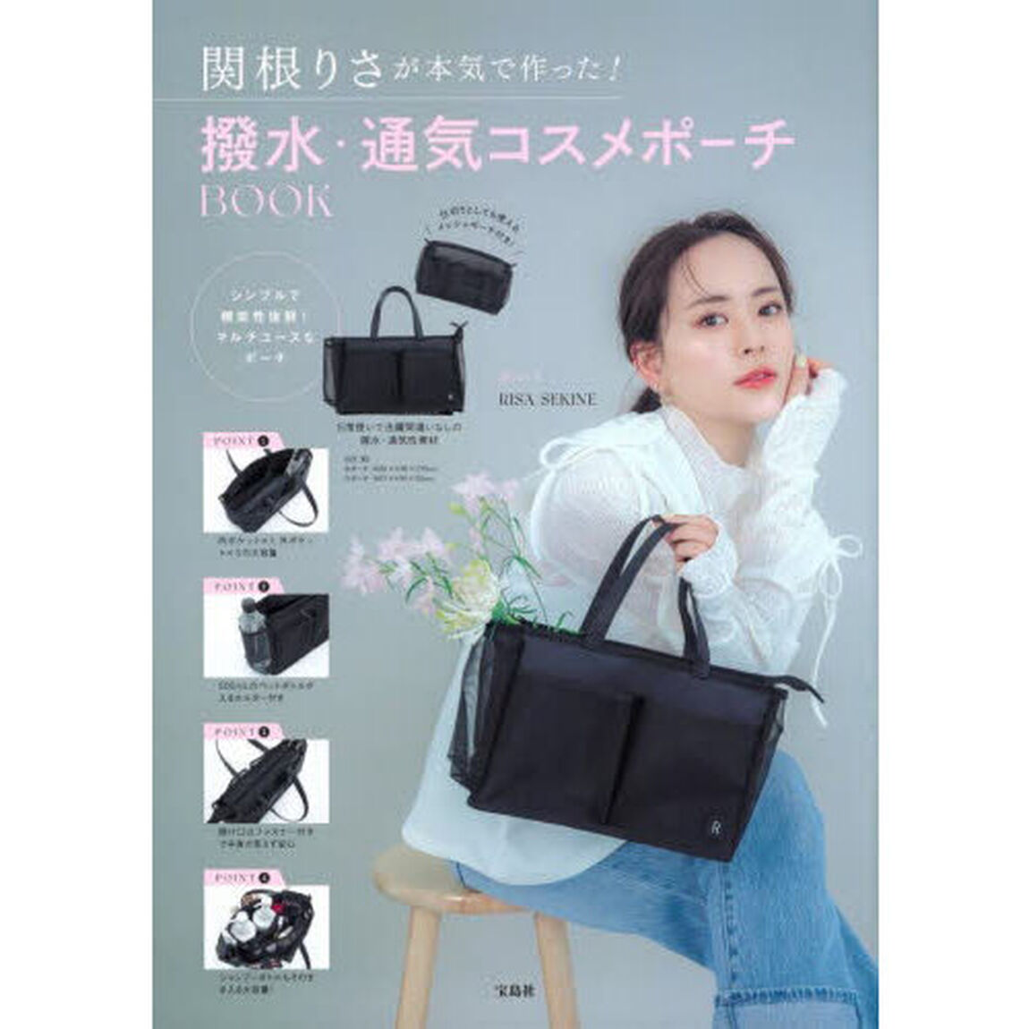 関根りさが本気で作った！撥水・通気コスメポーチBOOK