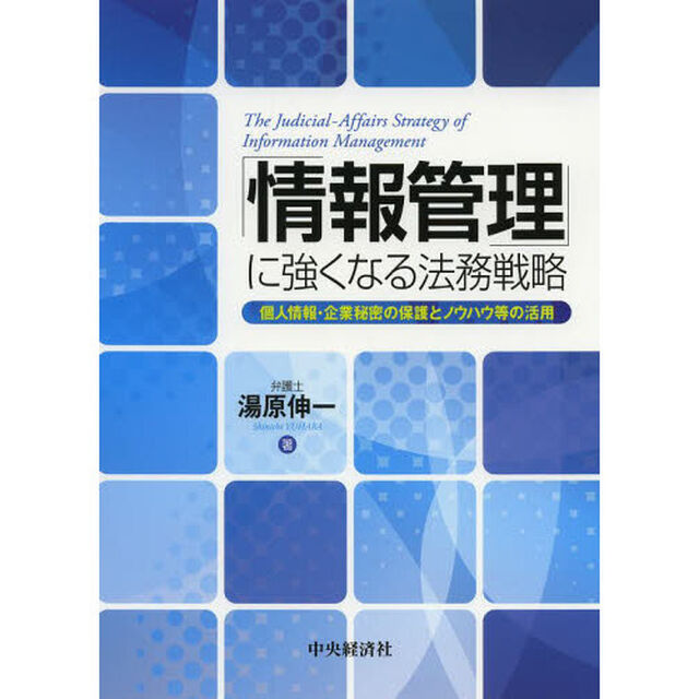 「情報管理」に強くなる法務戦略　個人情報・企業秘密の保護とノウハウ等の活用