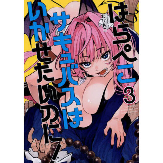 はらぺこサキュバスはいかせたいのに！　３