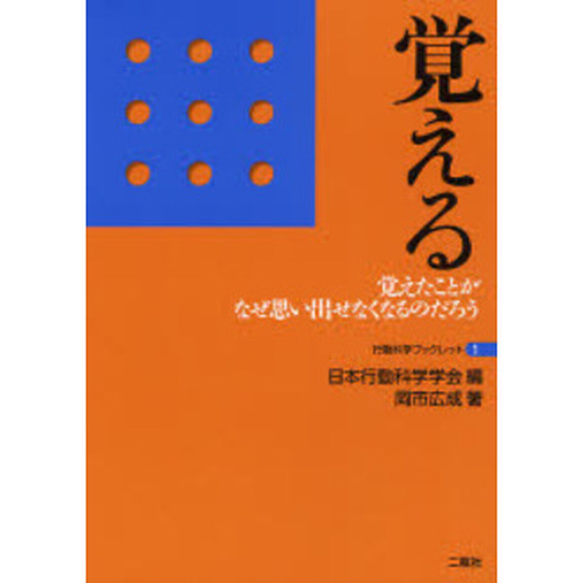 覚える　覚えたことがなぜ思い出せなくなるのだろう