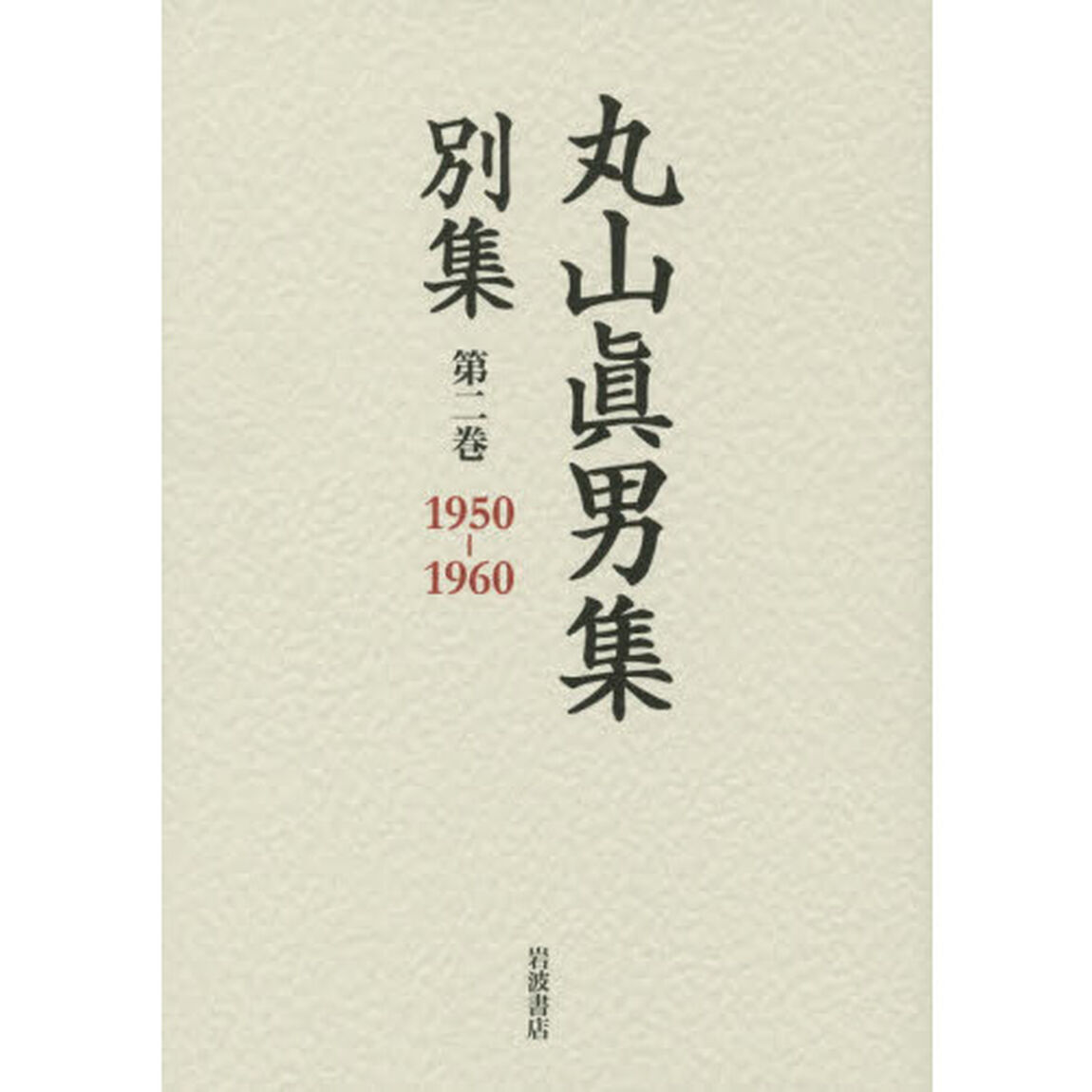 丸山眞男集別集　第２巻「１９５０－１９６０」