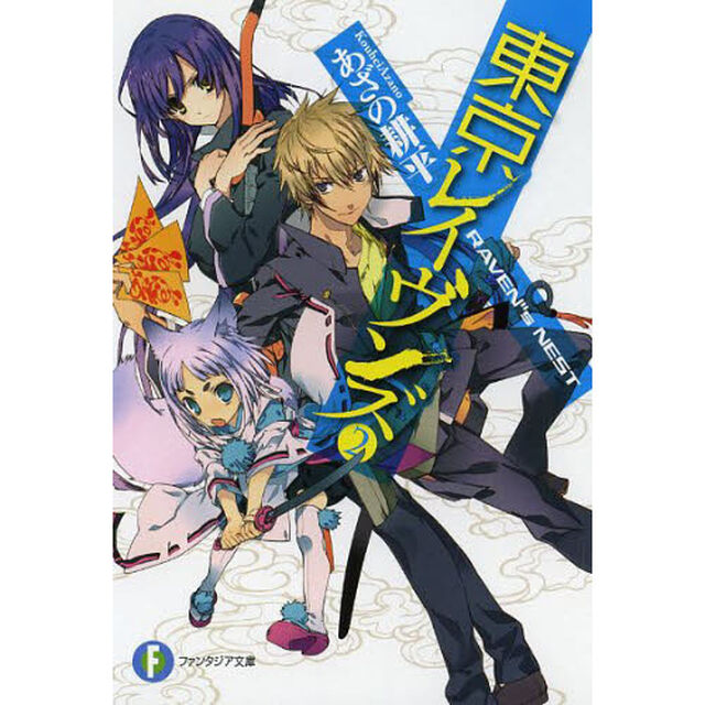 東京レイヴンズ　２「ＲＡＶＥＮ&rdquo;ｓ　ＮＥＳＴ」