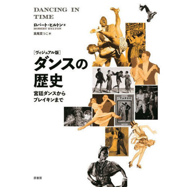 ダンスの歴史　ヴィジュアル版　宮廷ダンスからブレイキンまで
