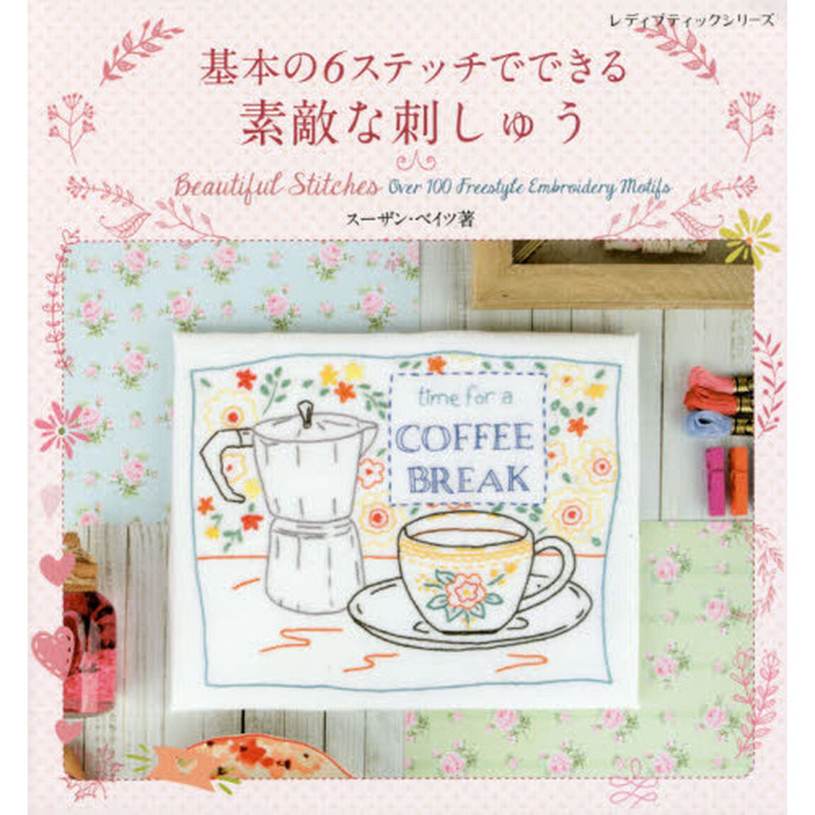 基本の６ステッチでできる素敵な刺しゅう