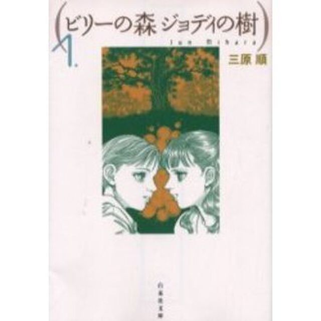 ビリーの森ジョディの樹　１