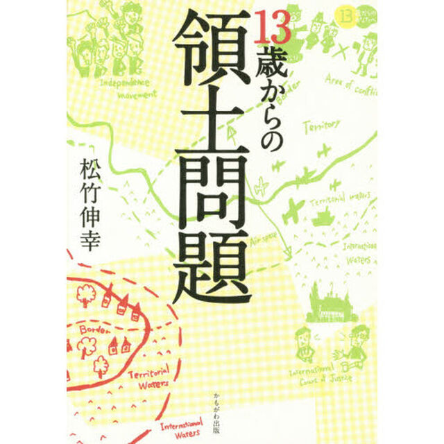 １３歳からの領土問題