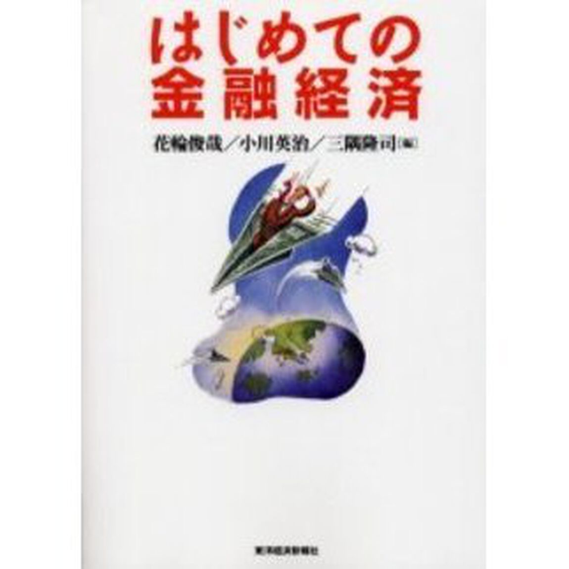 はじめての金融経済