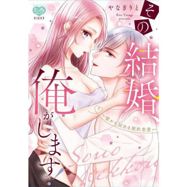 その結婚、俺がします！〜嘘から始める契約