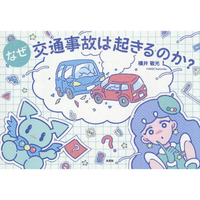 なぜ交通事故は起きるのか？