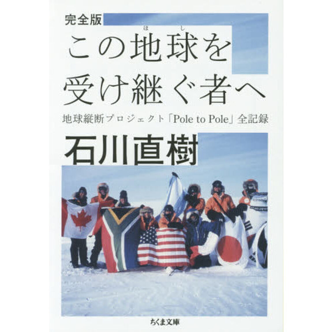この地球（ほし）を受け継ぐ者へ　地球縦断プロジェクト「Ｐｏｌｅ　ｔｏ　Ｐｏｌｅ」全記録「完全版」