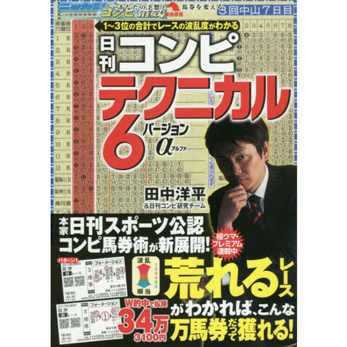 日刊コンピテクニカル６バージョン&alpha;