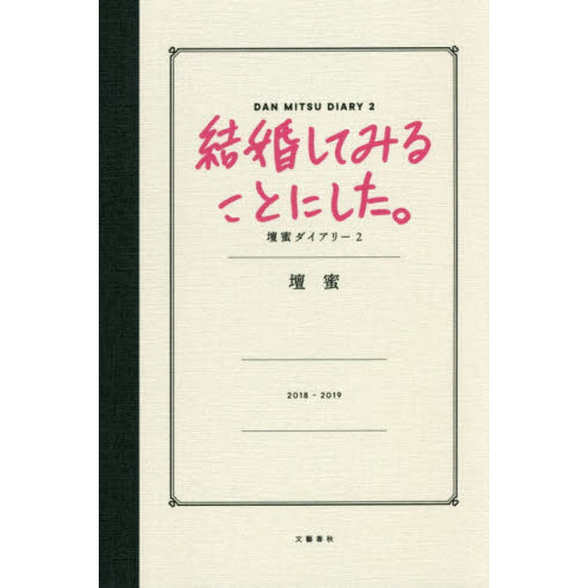 結婚してみることにした。 壇蜜ダイアリー 2