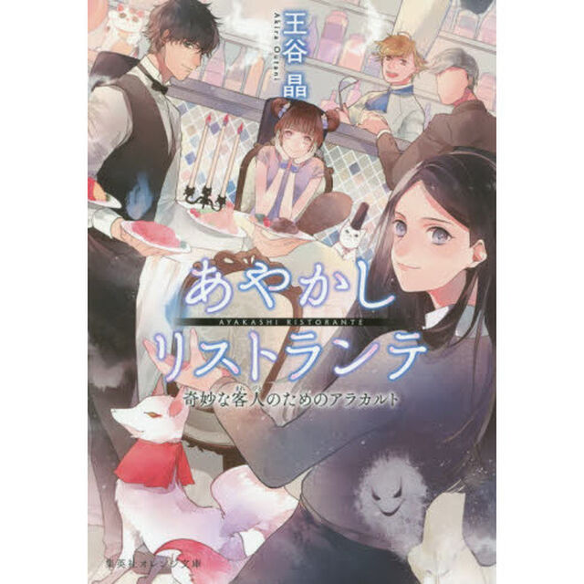 あやかしリストランテ　奇妙な客人のためのアラカルト