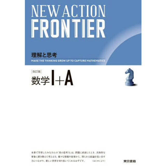 ＮＥＷ　ＡＣＴＩＯＮ　ＦＲＯＮＴＩＥＲ数学１＋Ａ「改訂版」