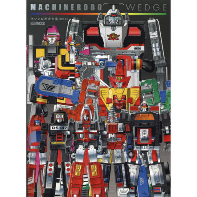 ＭＡＣＨＩＮＥＲＯＢＯ　ＷＥＤＧＥ　マシンロボ大全集「復刻版」
