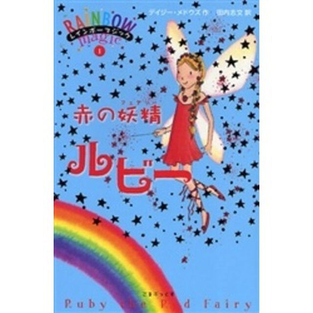 赤の妖精（フェアリー）ルビー