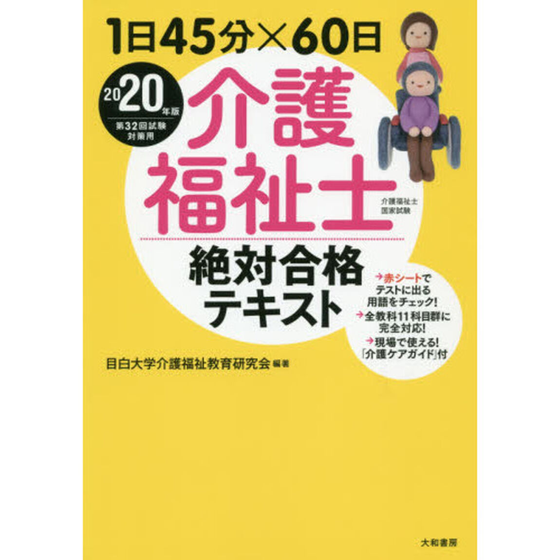 介護福祉士絶対合格テキスト　１日４５分&times;６０日　２０２０年版