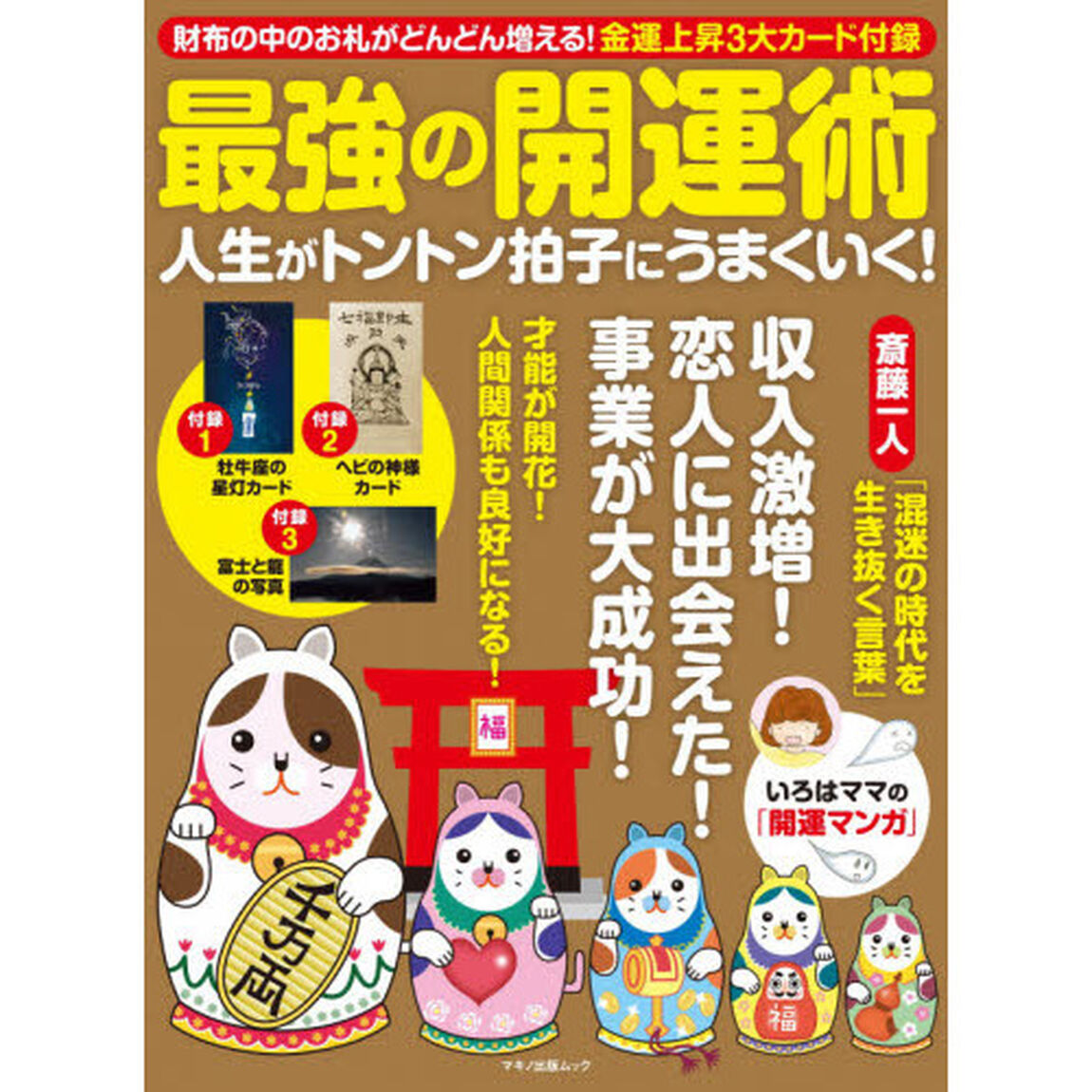 最強の開運術　人生がトントン拍子にうまくいく！