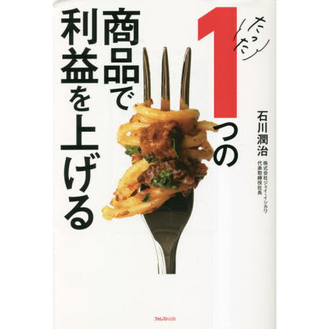 たった１つの商品で利益を上げる