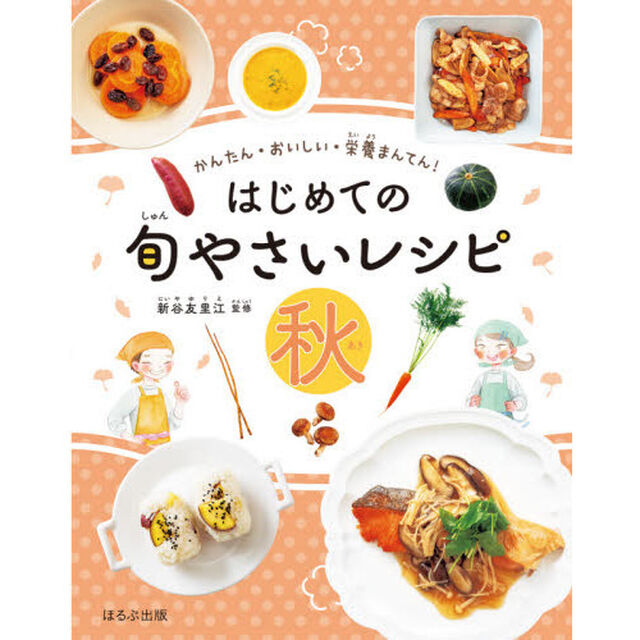 はじめての旬やさいレシピ　かんたん・おいしい・栄養まんてん！　秋