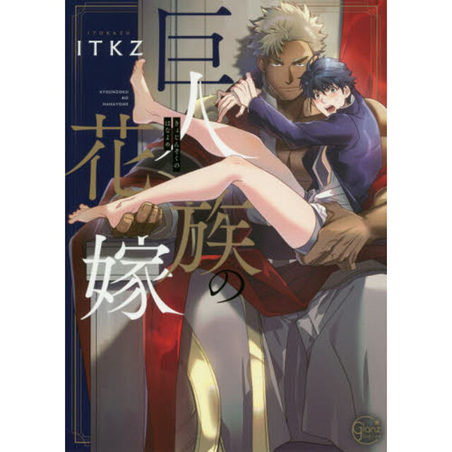 巨人族の花嫁