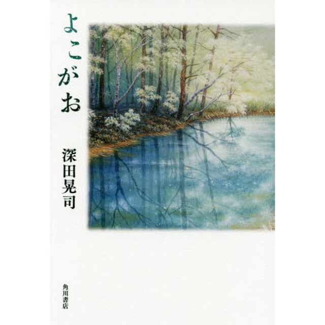 よこがお