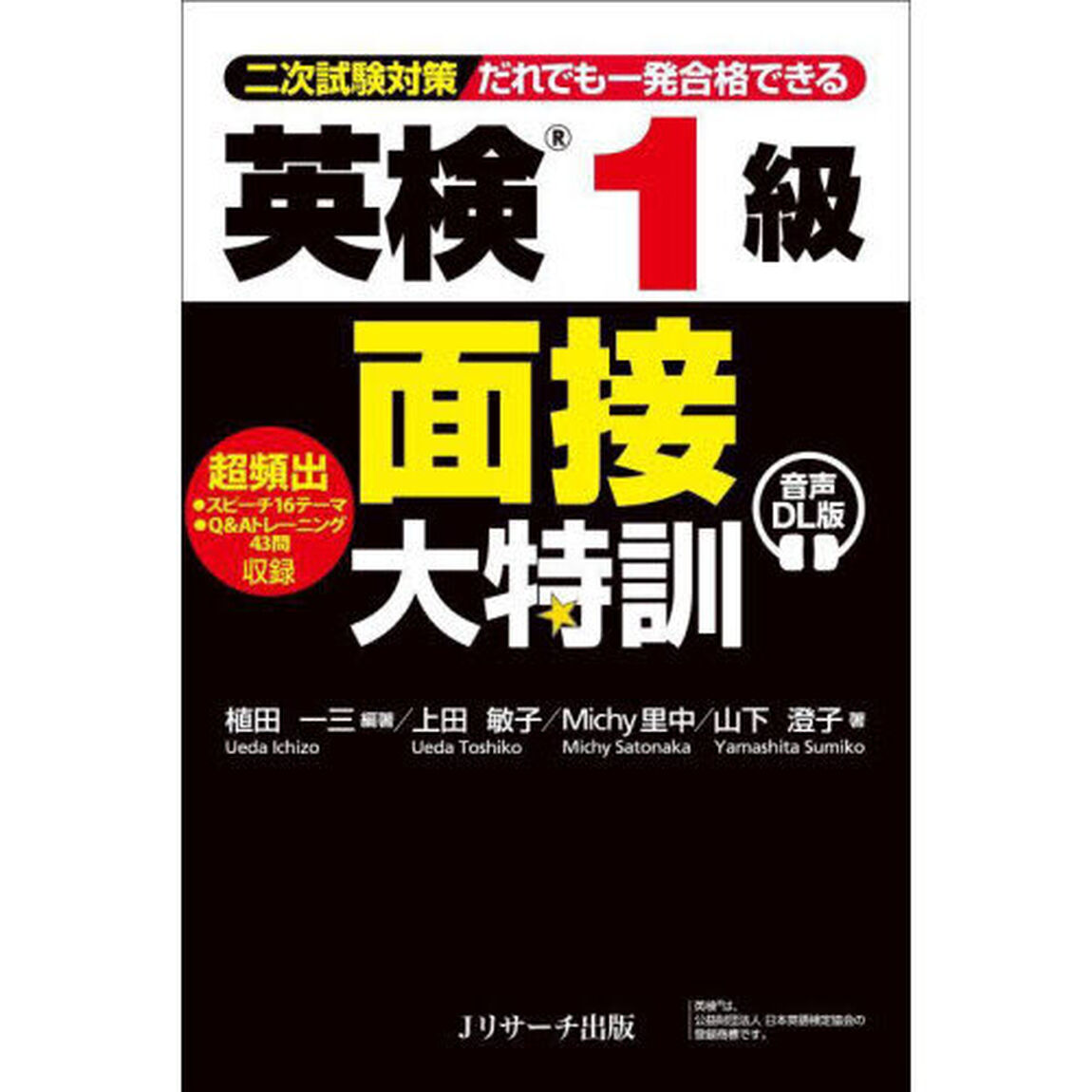 英検１級面接大特訓　二次試験対策だれでも一発合格できる「音声ＤＬ版」